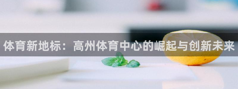 体育新地标：高州体育中心的崛起与创新未来