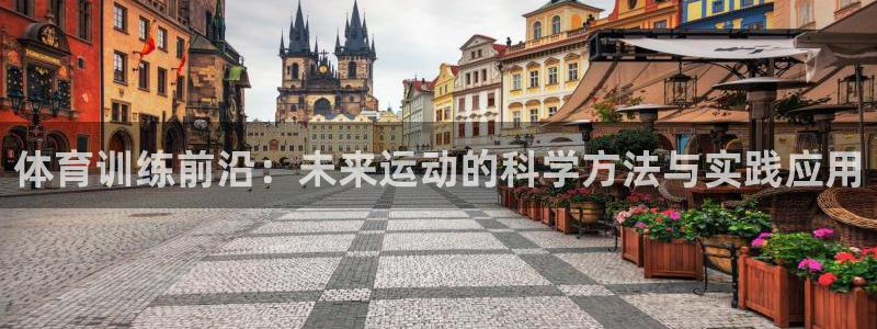 体育训练前沿：未来运动的科学方法与实践应用