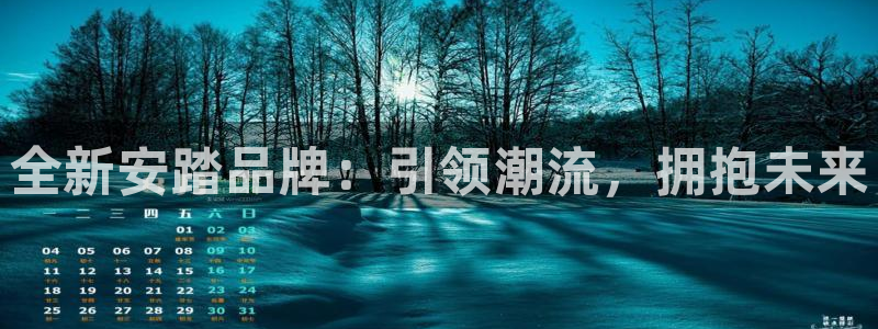 全新安踏品牌：引领潮流，拥抱未来